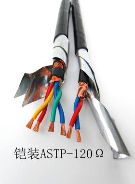 国家标准Rs485铠装双绞线屏蔽线Astp-120Ω光伏通信电线电缆1.5/2