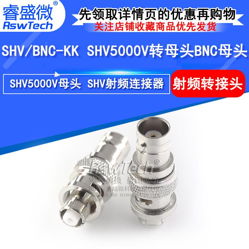SHV5000V母头转BNC母头射频连接器 SHV/BNC-KK高压转接头连接器