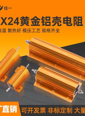 RXG24大功率黄金铝壳电阻器汽车解码限流预充电阻50W100W200W50欧