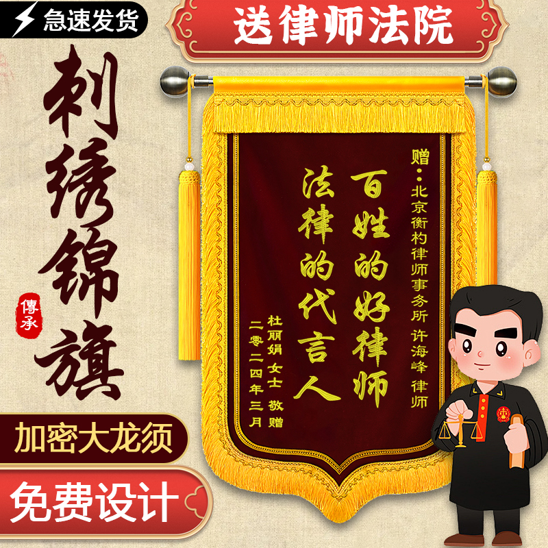 高档刺绣锦旗定制定做感谢律师律所法官法院司法检察院法律政府单