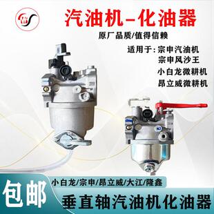 昂立威小白龙宗申风沙王微耕机旋耕机润通垂直轴发动机化油器配件