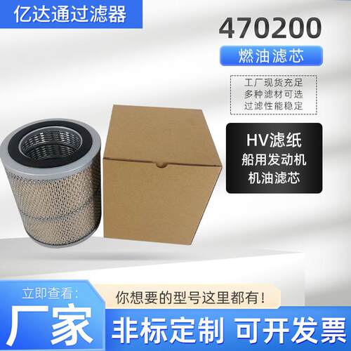 船舶机油滤芯470200船舶燃油滤芯船舶滤芯液压滤清器