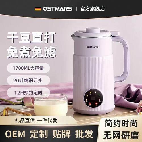 德国OSTMARS豆浆机家用全自动小型迷你多功能免煮免滤搅拌破壁机