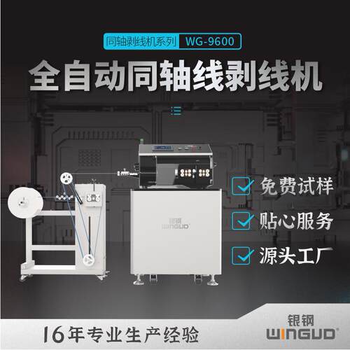 银专钢自动同剥轴电缆线机RF通WINGUD/讯领域用全机
