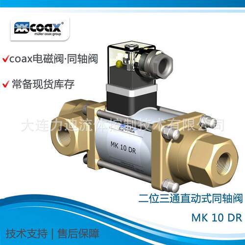 理德国coax二位三通直动式同轴阀MK FK25 DR