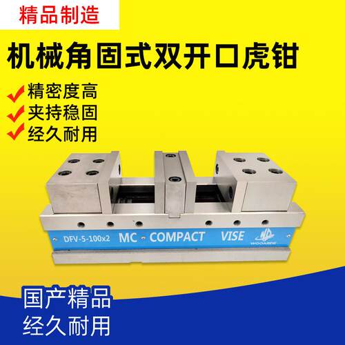 MC机械角固式双开口虎钳DFV-5-80*2大开口双夹平口钳DFV-6-125*2