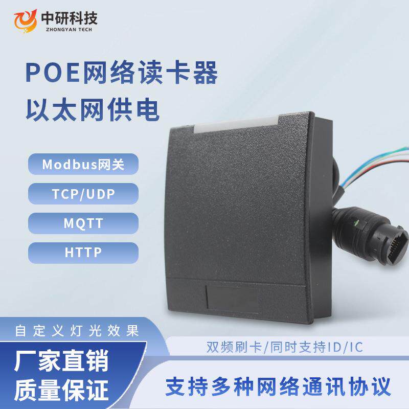 TCP网络读卡器HTTP门禁读头继电器信号RJ45网口读卡器POE接口MQTT