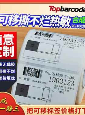 可移标签纸开料易撕不留胶水40x60*40 50 80家具热敏合成纸撕不破