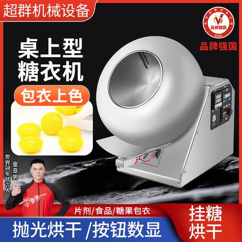 超群桌面式糖衣机烘干抛光一体机糖果药丸巧克力滚圆上色包衣设备