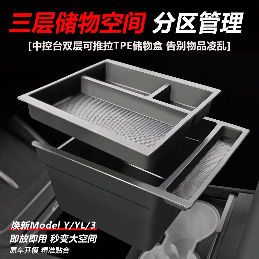 适用于特斯拉焕新版ModelY/YL/3中控储物盒双层可推拉TPE收纳盒