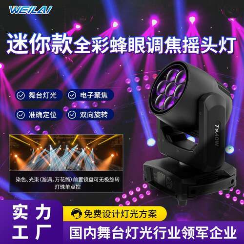 7颗40w led迷你全彩RGBW点控蜂眼调焦摇头灯舞台氛围演出酒吧灯光
