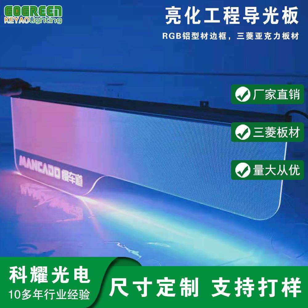 户外亮化工程导光板商场视觉亮化导光板亚克力打点导光板高光效