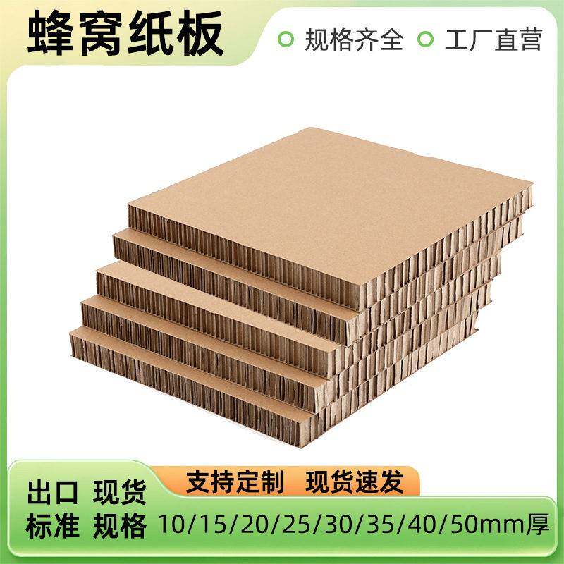 现货10/15/20/25/30mm厚纸卡板缓冲材料加厚型复合蜂窝纸板