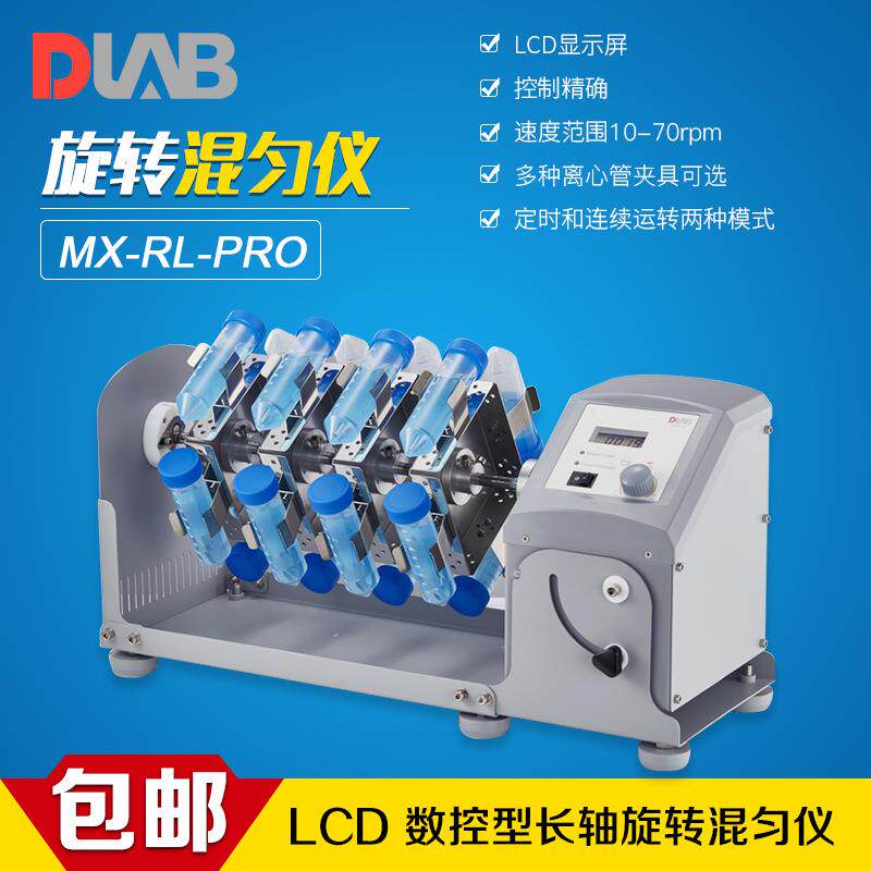 大龙DLAB/MX-RL-Pro型LCD数显旋转混匀仪可调转速和旋转角度