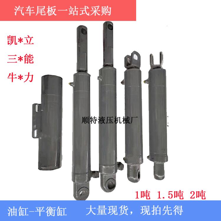 汽车尾板油缸 适用于凯卓立 牛力 1.5吨 2吨平衡举升翻转液压缸