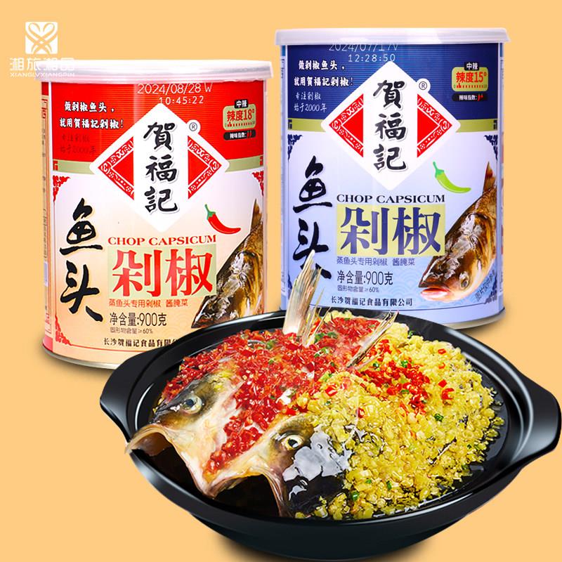 贺福记青鱼头红鱼头剁辣椒900g*2罐辣椒酱调料味品湖南剁椒蒸鱼头
