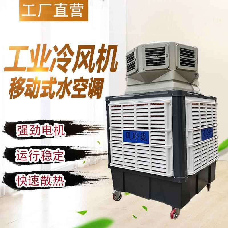 凤玲珑工业冷风机八面出风快速降温环保空调工厂厂房移动水空调