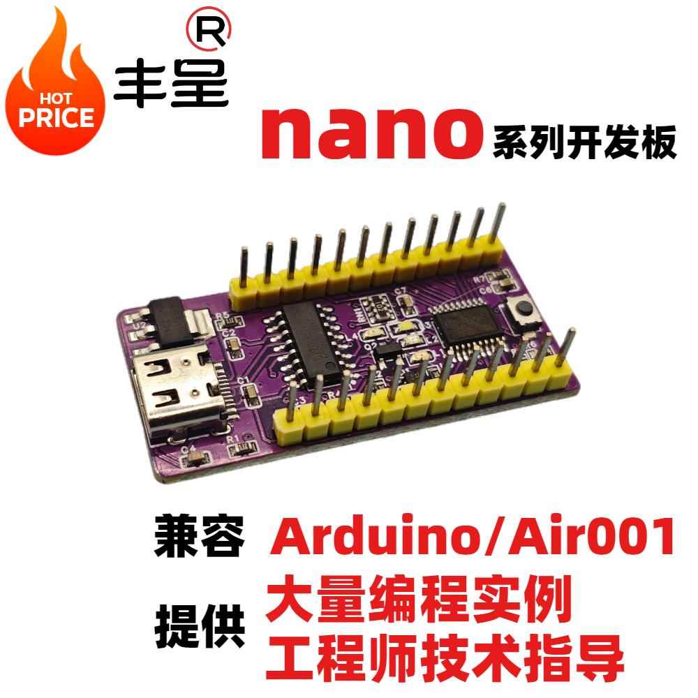 丰呈Nano开发板兼容Arduino/Air001改进版单片机学习板CH340C驱动