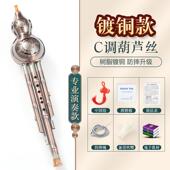 正品 镀铜镀银葫芦丝器C调小降B调学生专乐用专业初学儿童七者孔胡