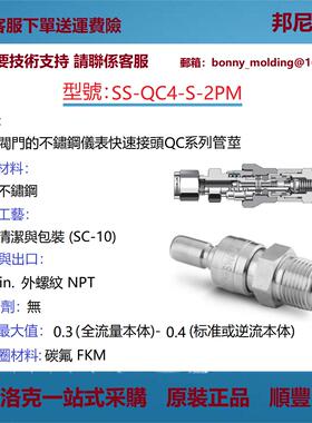 SS-QC4-S-2PM世伟洛克Swagelok不锈钢仪表快速接头QC系列管茎