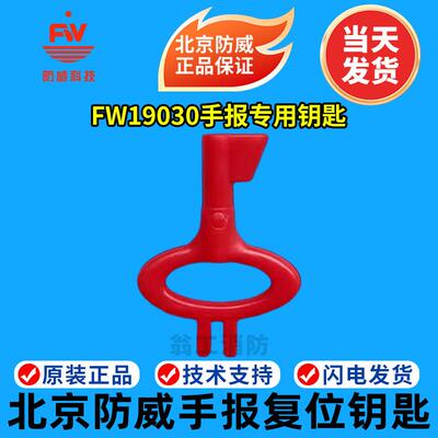 北京防威手报钥匙J-SAP-M-FW19030手动火灾报警按钮钥匙 防威钥匙