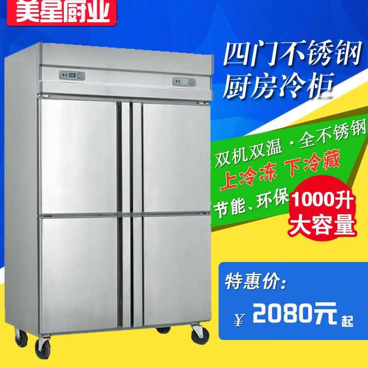 四门商用冰箱冷柜冷藏冷冻双温保鲜柜4门大容量厨房四开冰柜