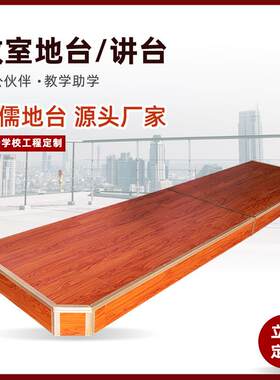 斜角地台学校讲台教室木质成品舞台站台钢木结合圆角斜角