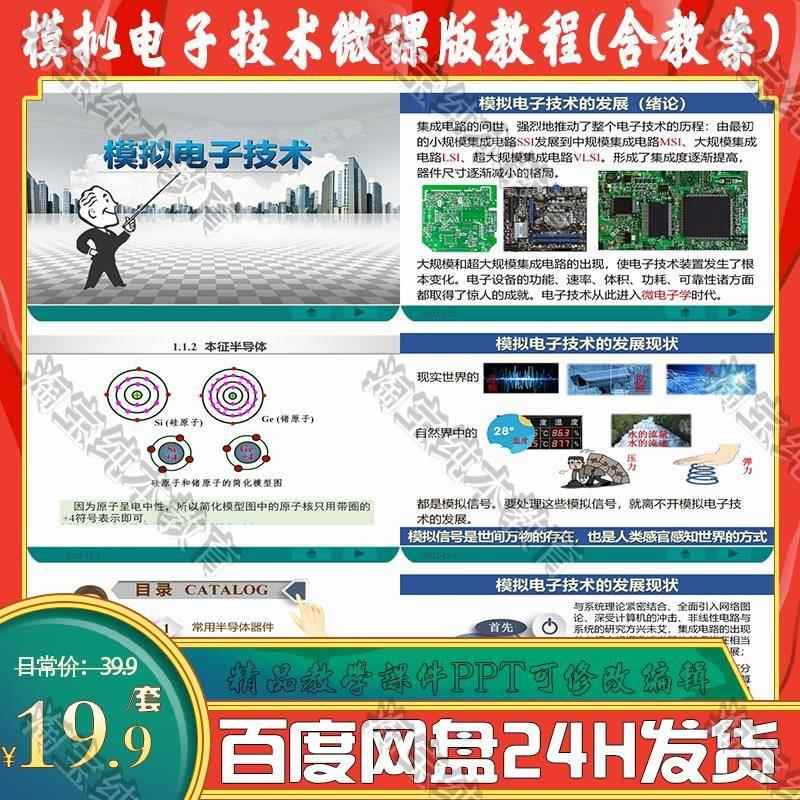 C439模拟电子技术微课版教程教学课件PPT含配套教案大纲教学计划