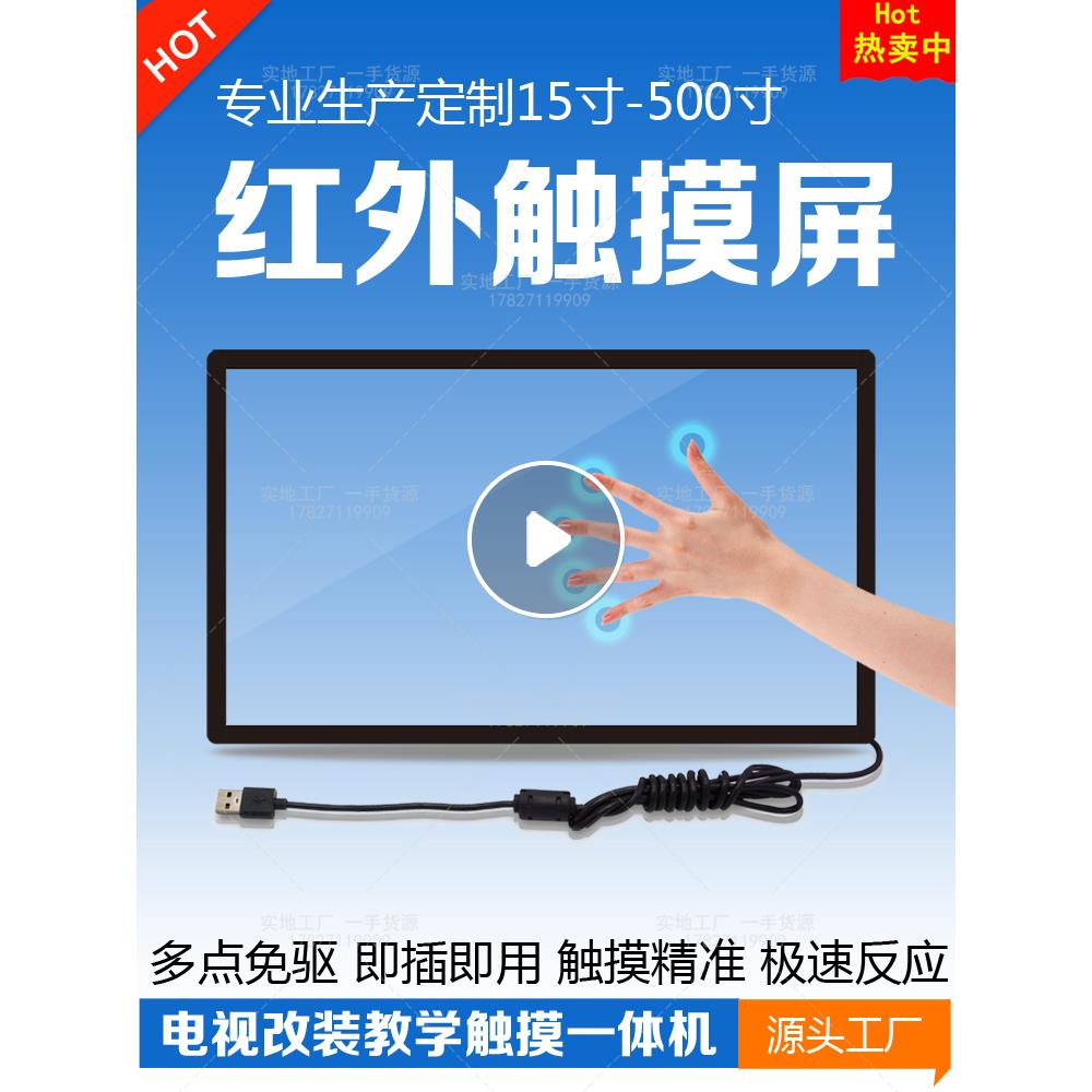 电视改装触摸屏一体机55 65 70 75英寸多点红外拼接触摸屏控制框