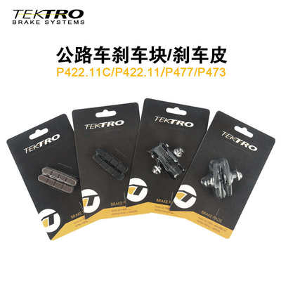 TEKTRO公路车夹器刹车块P477铝合金刹车靴碳纤维轮组碳圈替换块