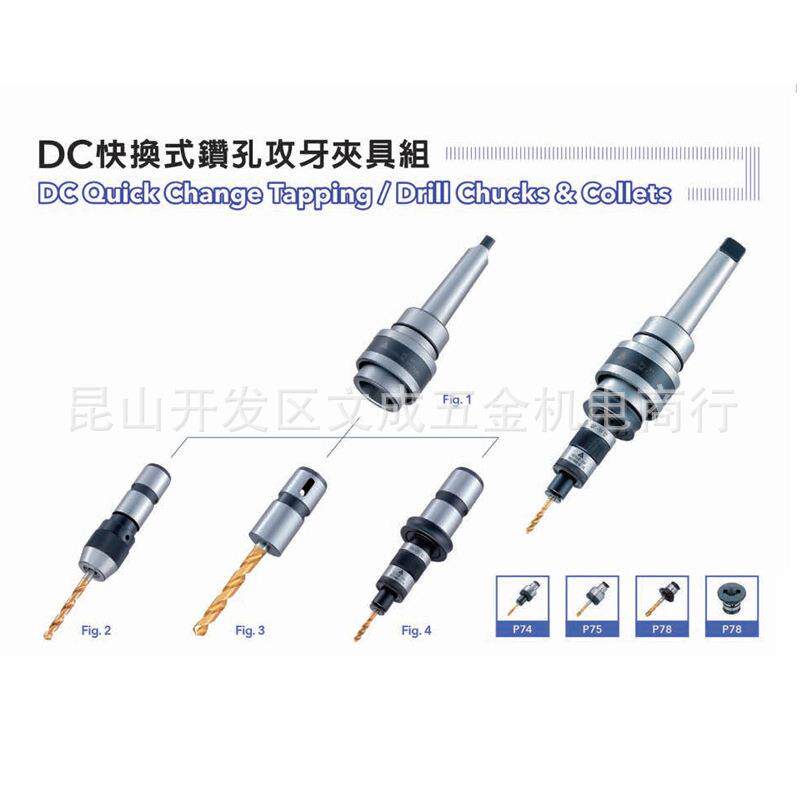 丸荣 DC快换式钻孔攻牙夹具组