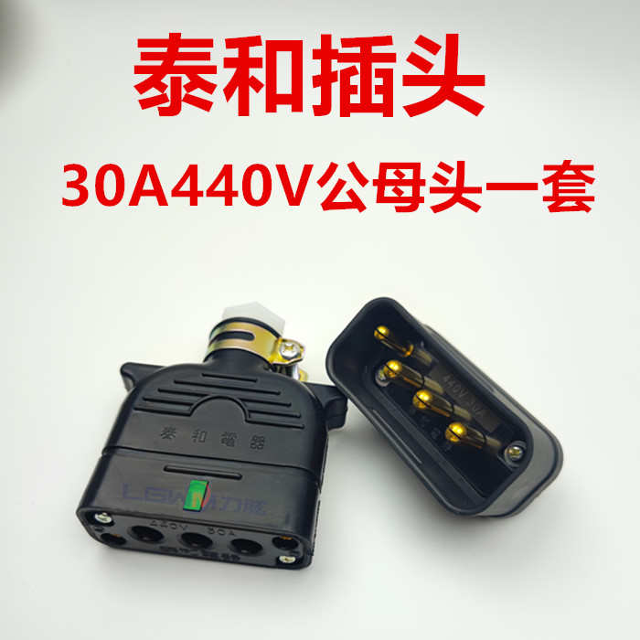 30a250v440v电动进口至插头电器泰和电池充电 接插件力优叉车