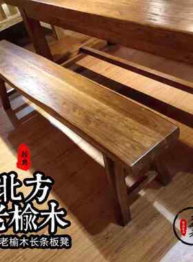 板凳成人家用实木长板凳彷古老榆木凳子特价餐桌凳客厅长条换鞋凳