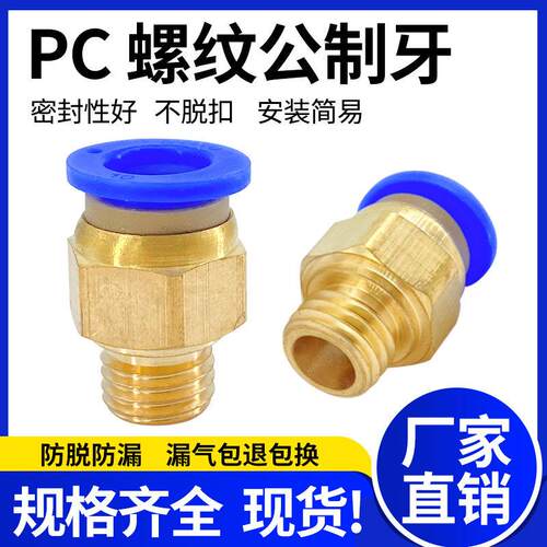 快速铜接头公制牙粗牙细牙PC8-M10*1.5/10-M12*1.75/1.25模具水嘴