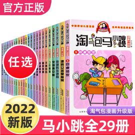 正版气包马小跳漫画升级版全套29册全集三四五六年级小学生课外阅读书籍儿童8-10-12岁杨红樱系列书气的单本七天七夜新版单本