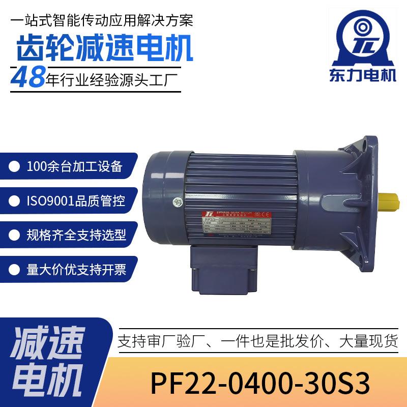 东力电机齿轮减速马达PL/PF立式卧式减速机排屑机刀库畜牧机
