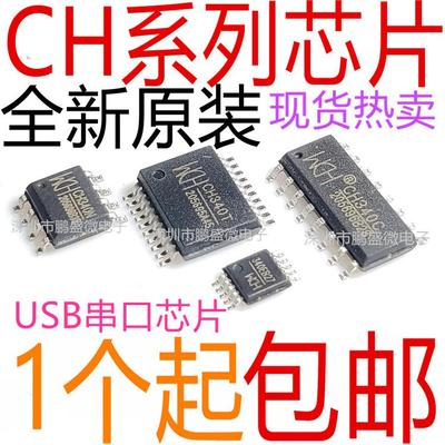 USB串口芯片 CH340 341 CH440 CH552 CH554 A B C S G K N R E T