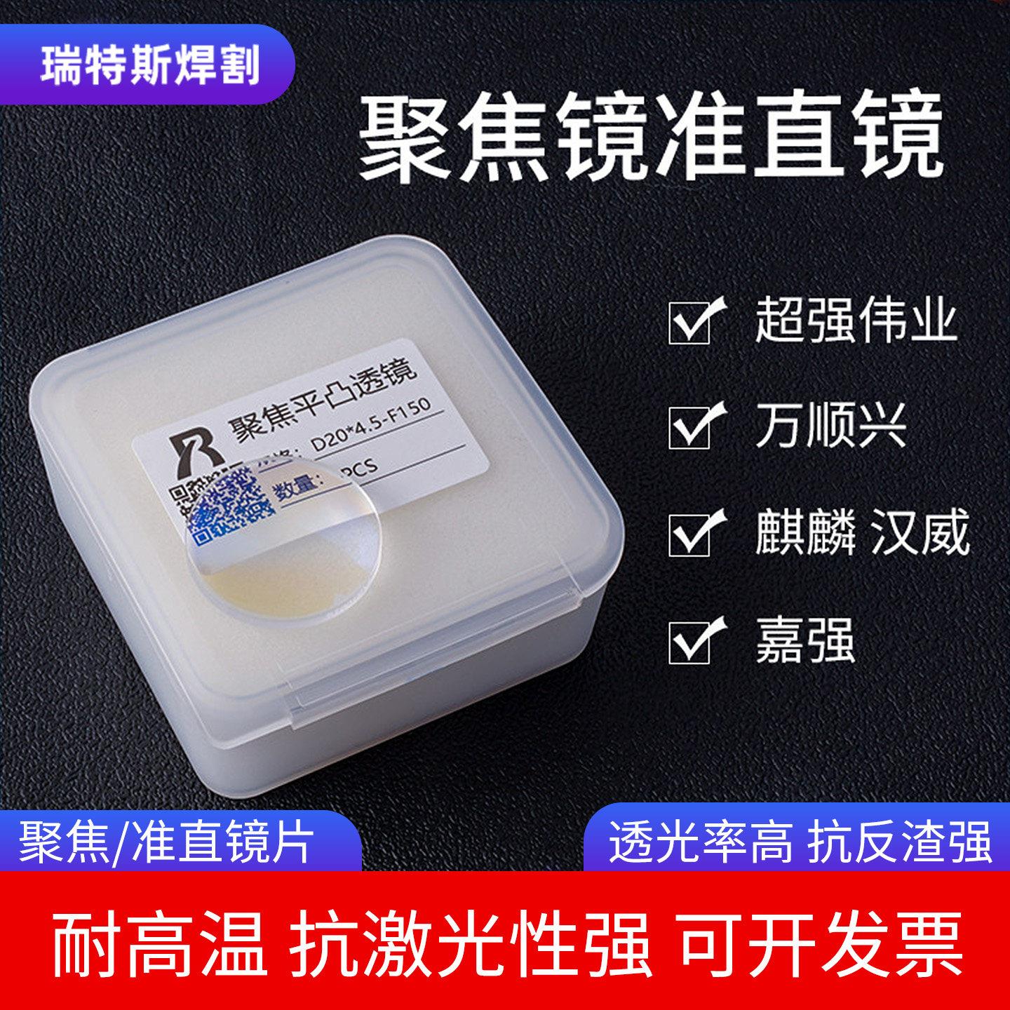 激光焊聚焦镜片D20*4.5F150手持楚天伟业切割机镜片准直镜D20-F60