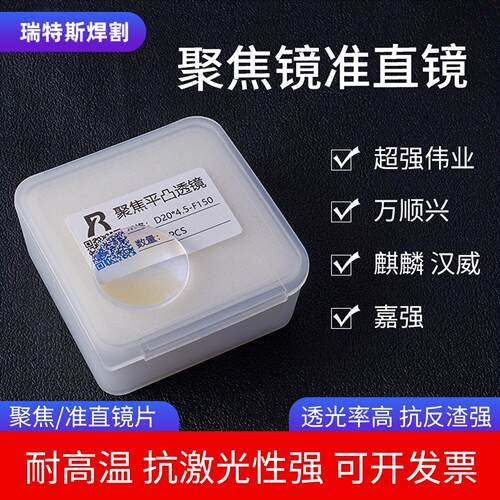 激光焊聚焦镜片D20*4.5F150手持楚天伟业切割机镜片准直镜D20-F60