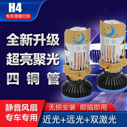 汽车货车LED客厅灯H4双光透镜远近一体直射激光聚光改装专用四铜