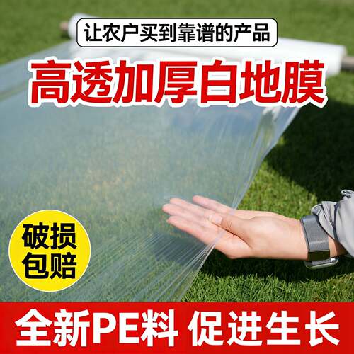 白地膜农用种植种菜专用塑料薄膜防草拱棚膜保温育苗保湿加厚