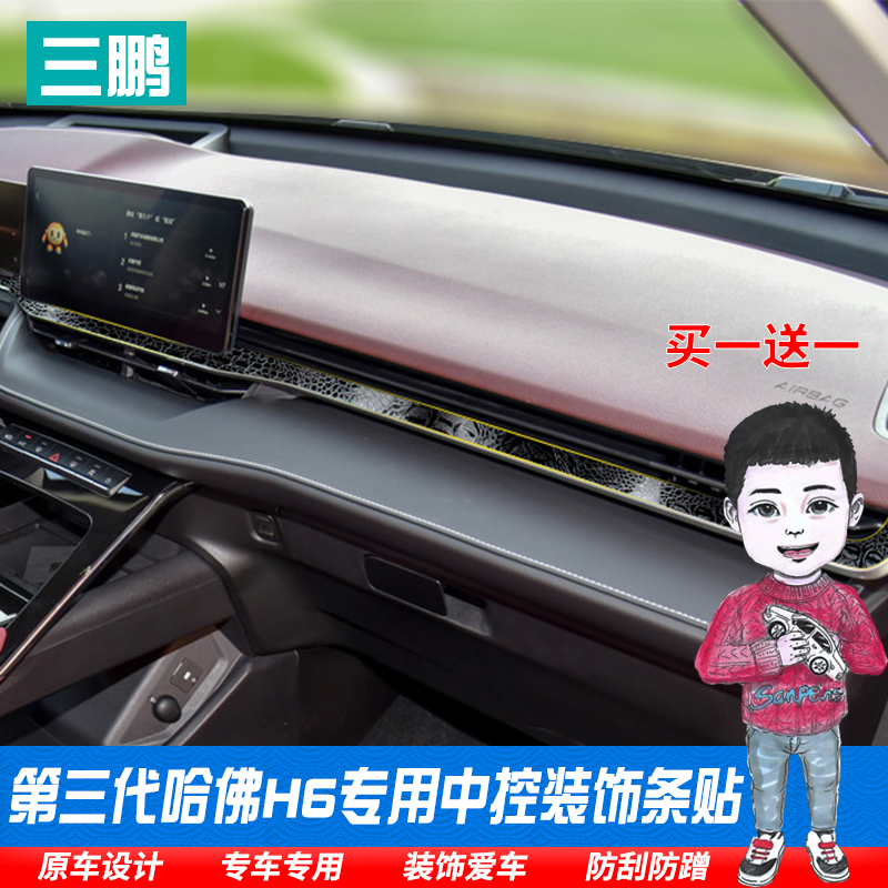 专用于第三代21款全新哈弗H6中控装饰条碳纤维改装保护膜内饰贴纸