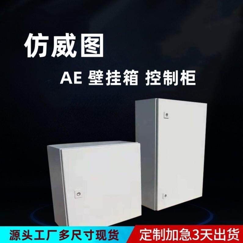 控制箱机箱布线柜电气柜动力柜仿威图AE配电箱总控开关控制柜加厚