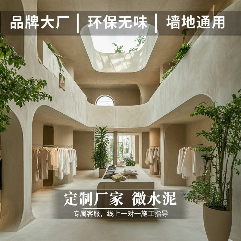 法式现代风微水泥漆微彩泥无缝墙地一体漆室外墙面艺术涂料