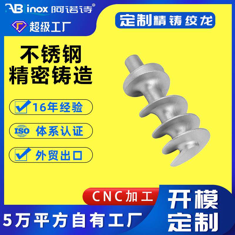 HJX 螺杆绞龙304/316食品不锈钢绞肉机配件绞棒硅溶胶脱蜡精铸厂