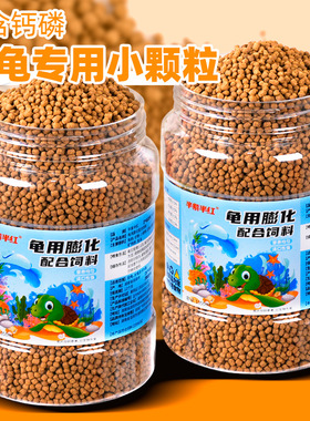 小乌龟饲料通用龟粮鱼干虾干幼龟巴西龟草龟龟料颗粒专用食物粮食