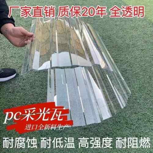 全透明PC瓦玻璃亮瓦屋顶防雨棚透光采光瓦阳光房透光板屋顶瓦车棚