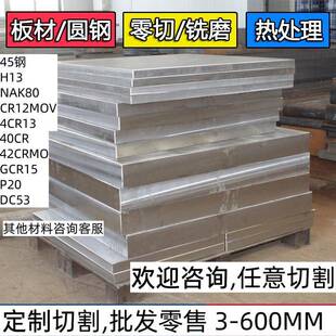 45号钢板精料P20光板40Cr精板DC53模具钢cr12mov淬火料Q235精铣磨