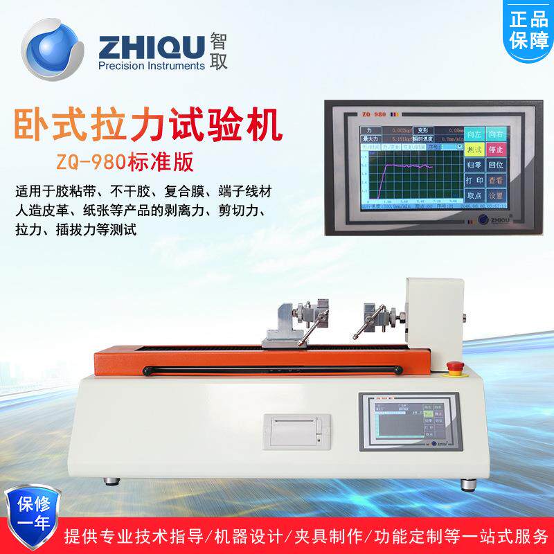智取ZQ-980卧式电动拉力试验机微机万能试验机卧式插拔力测试机