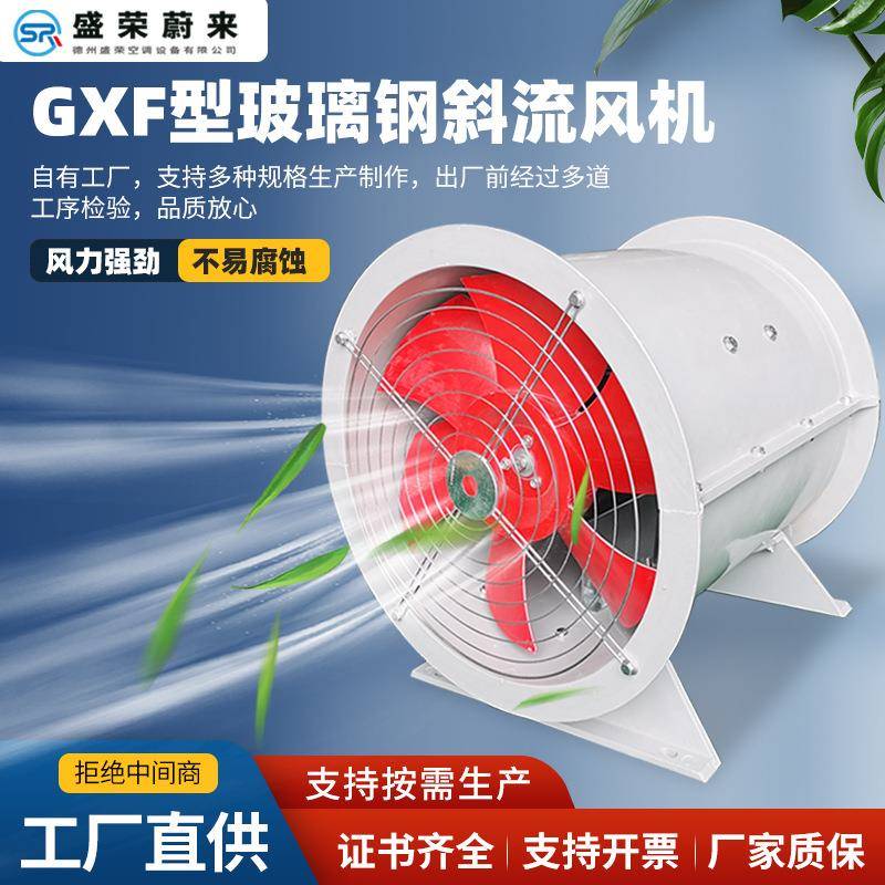 防爆玻璃钢斜流风机低噪声工厂仓库管道通风机GXF玻璃钢斜流风机